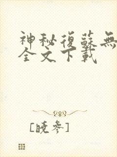 神秘复苏无删减全文下载封面