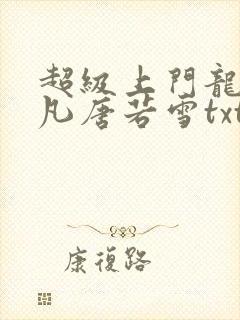 超级上门龙婿叶凡唐若雪txt下载