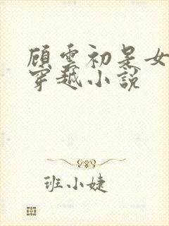 顾云初是女主的穿越小说