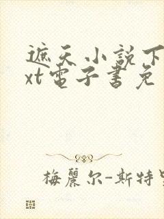遮天小说下载txt电子书免费下载