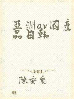亚洲av国产精品日韩