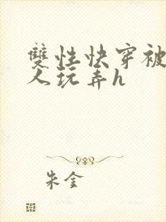 双性快穿被透明人玩弄h