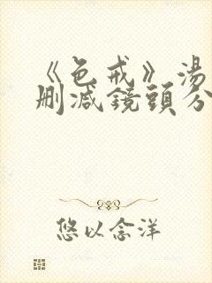 《色戒》汤唯无删减镜头分析封面