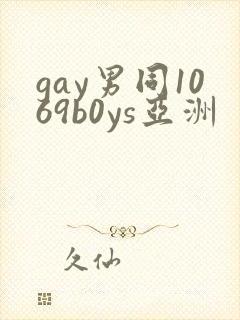 gay男同1069b0ys亚洲