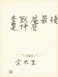 李默庵最后结局是什么封面