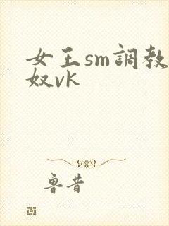 女王sm调教男奴vk封面