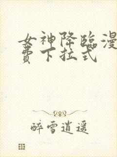 女神降临漫画免费下拉式