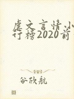 虐文言情小说排行榜2020前十名