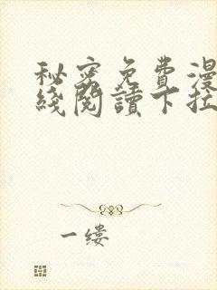 秘密免费漫画在线阅读下拉式