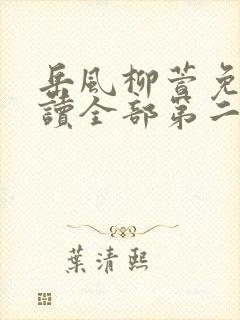 岳风柳萱免费阅读全部第二十三