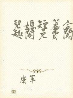 儿媳短篇合集笔趣阁免费阅读