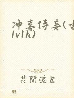 冲喜侍妾(古言1v1h)