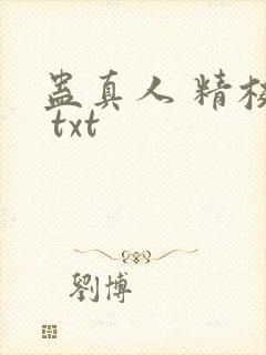 蛊真人 精校版 txt封面