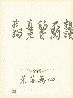 我真的不想当舔狗免费阅读