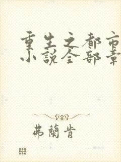 重生之都市仙尊小说全部章节