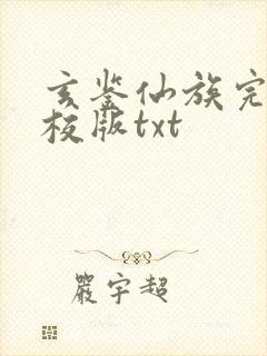 玄鉴仙族完整精校版txt