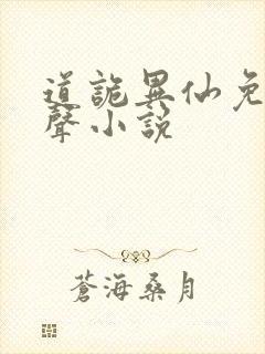 道诡异仙免费有声小说