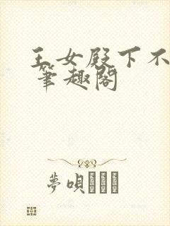 王女殿下不可以 笔趣阁