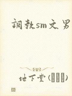 调教sm文男男