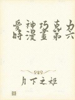 爱神巧克力进行时漫画第六季免费观看封面