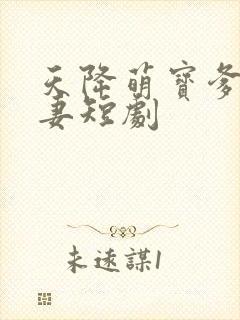 天降萌宝爹地宠妻短剧