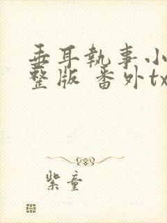 垂耳执事小说完整版 番外txt