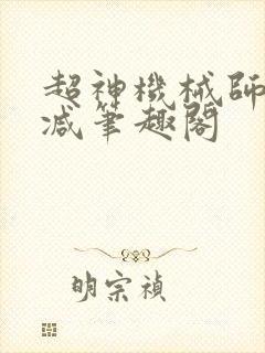 超神机械师无删减笔趣阁