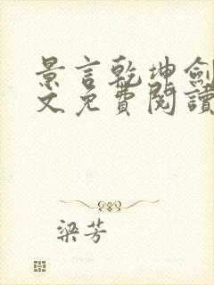 景言乾坤剑神全文免费阅读封面