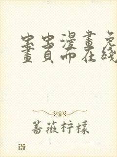 虫虫漫画免费漫画页面在线看漫画封面