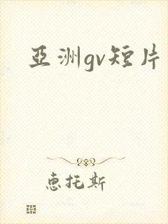 亚洲gv短片