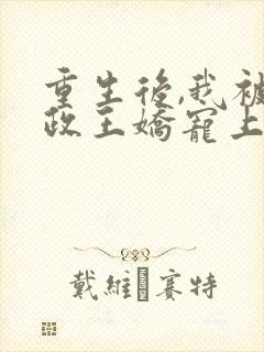 重生后,我被摄政王娇宠上天了