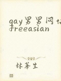 gay男男网站freeasian封面