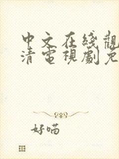 中文在线观看高清电视剧免费播放