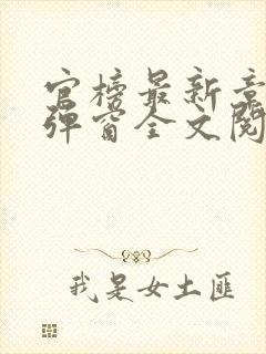 官榜最新章节无弹窗全文阅读