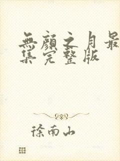 无颜之月最后一集完整版封面