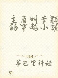 主角叫李显卫宓的穿越小说封面