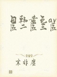 日韩黄色av一区二区三区