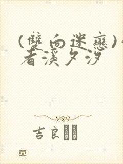 (双向迷恋)作者溪夕汐