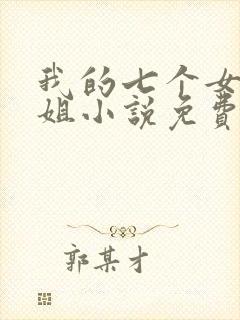 我的七个女神姐姐小说免费阅读封面