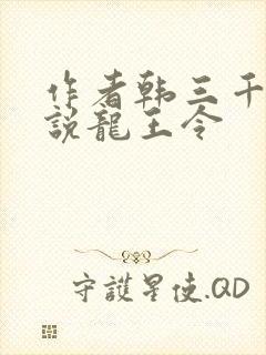 作者韩三千的小说龙王令
