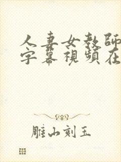 人妻女教师中文字幕视频在线播放