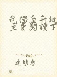 我独自升级漫画免费阅读下拉式六漫画