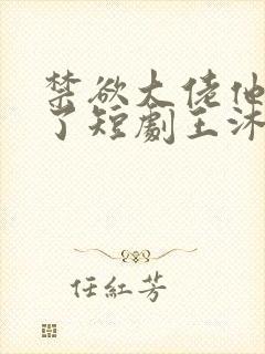 禁欲大佬他沦陷了短剧王沐凯封面
