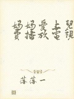 妈妈爱上儿子免费播放电视剧大全中