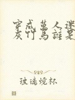 穿成万人迷的炮灰竹马谁是攻
