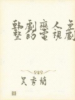 韩剧恋人免费完整的电视剧观看全集