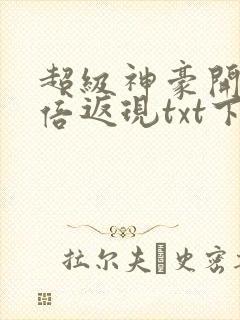 超级神豪开局十倍返现txt下载