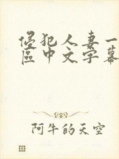 侵犯人妻一区二区中文字幕