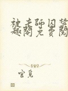 被老师囚禁了笔趣阁免费阅读全文