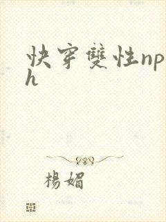 快穿双性np高h